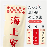 のぼり 海上安全・祈願 のぼり旗 NGCE