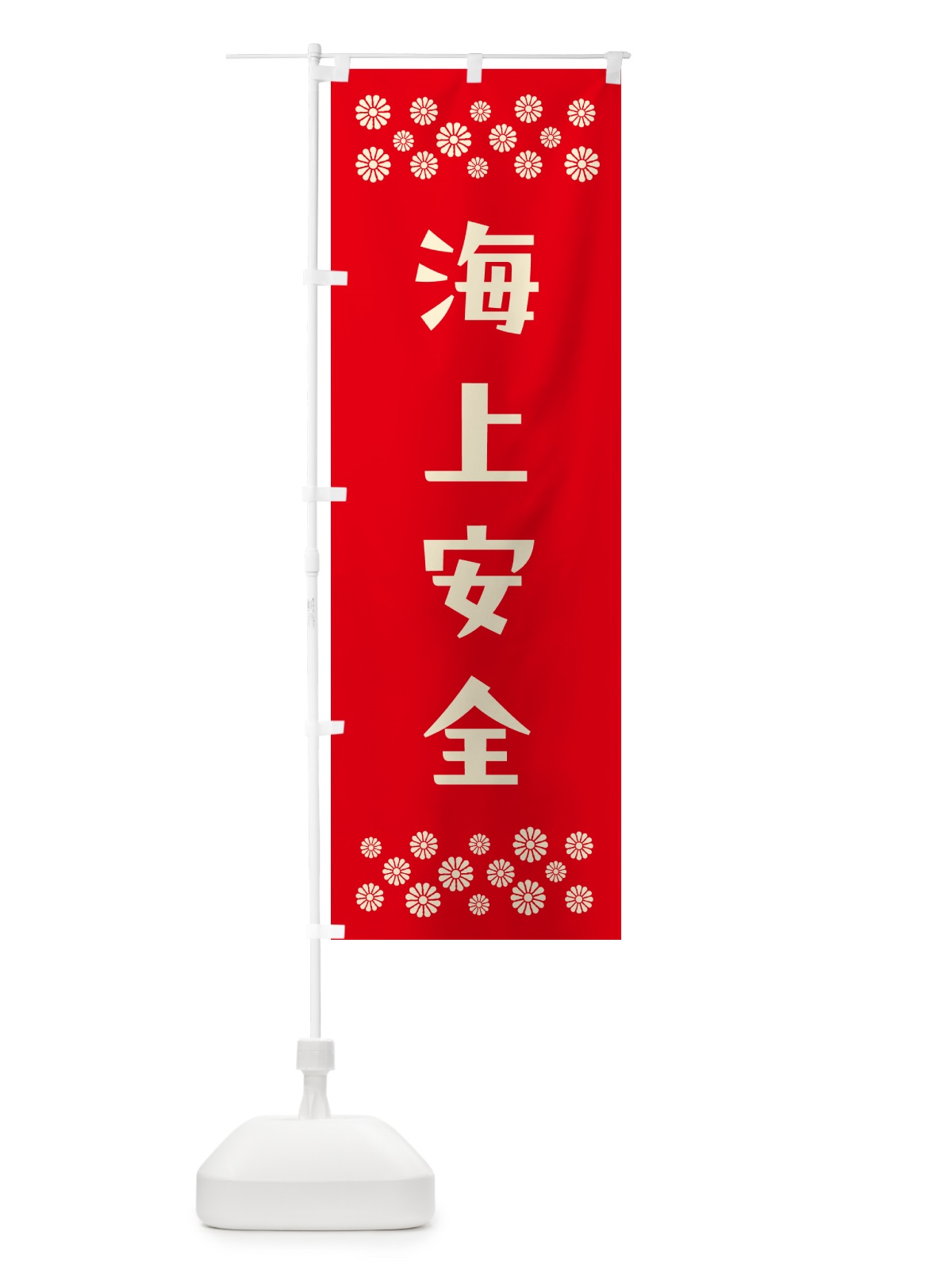のぼり 海上安全・祈願 のぼり旗 NGCE(デザイン【B】)