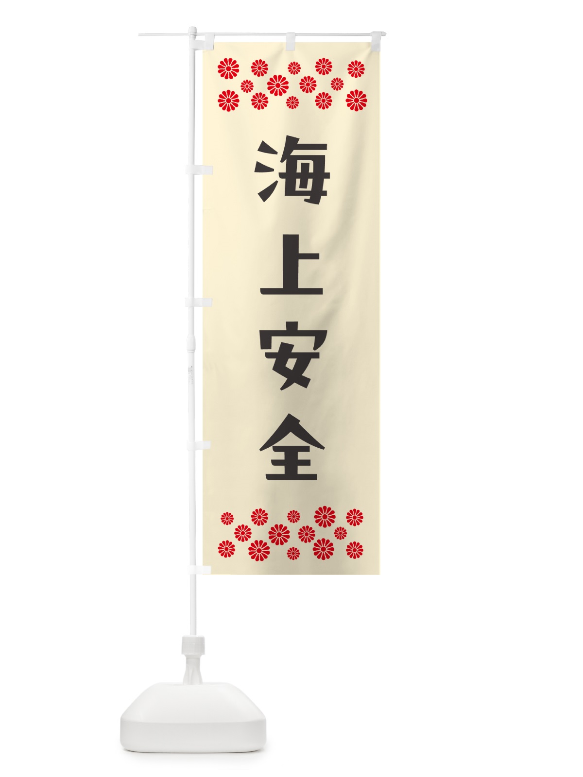 のぼり 海上安全・祈願 のぼり旗 NGCE(デザイン【C】)
