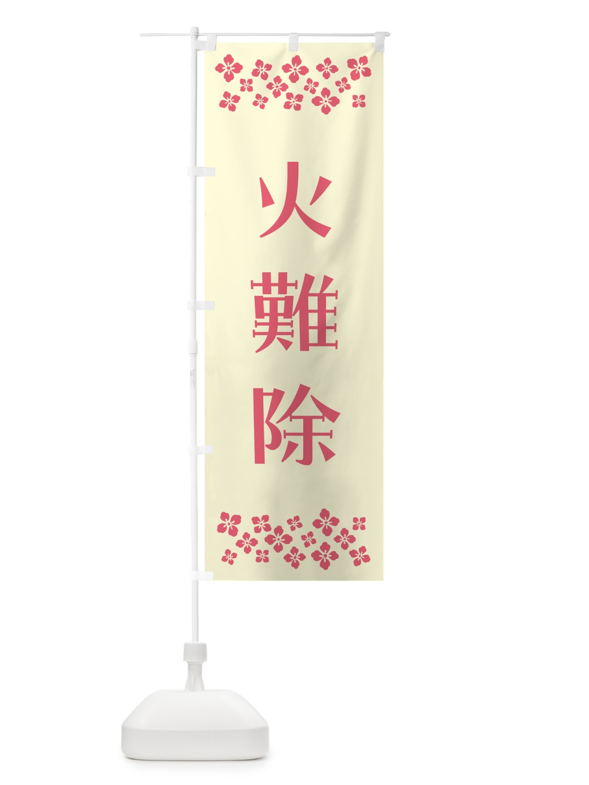 のぼり 火難除・祈願 のぼり旗 NGCF(デザイン【A】)