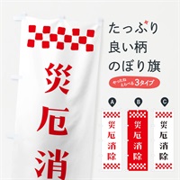 のぼり 災厄消除・祈願 のぼり旗 NGCG