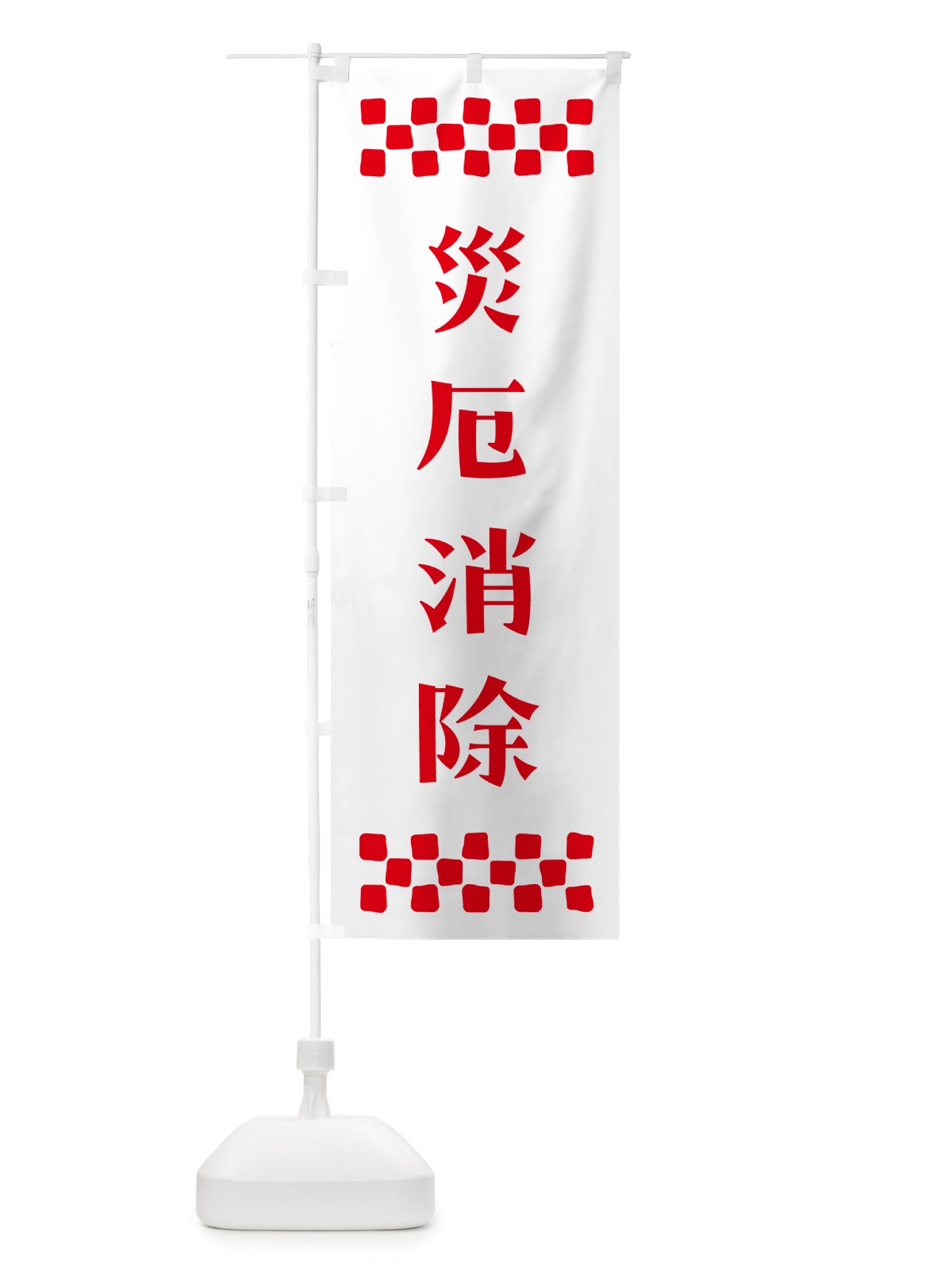 のぼり 災厄消除・祈願 のぼり旗 NGCG(デザイン【A】)