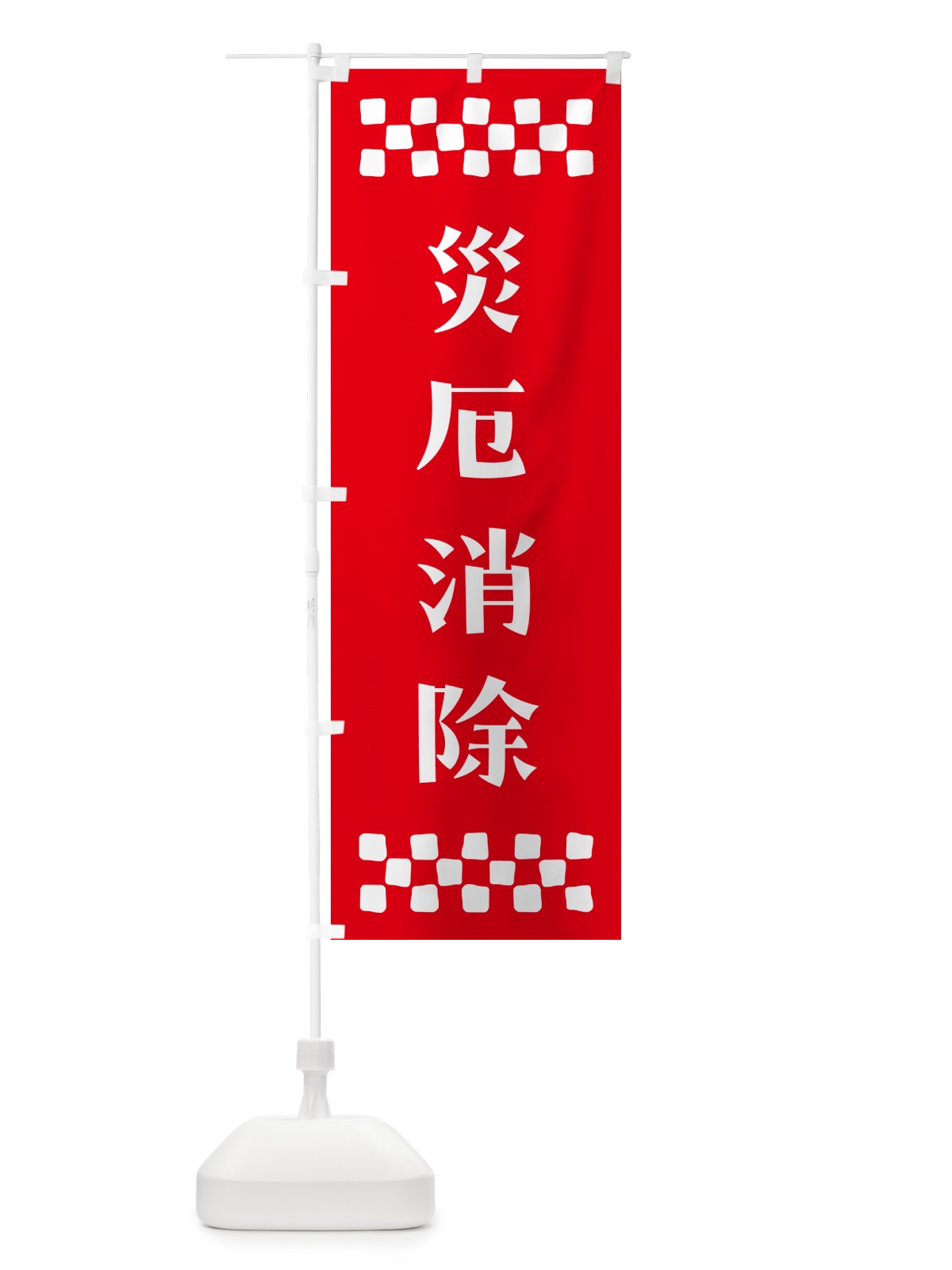 のぼり 災厄消除・祈願 のぼり旗 NGCG(デザイン【B】)