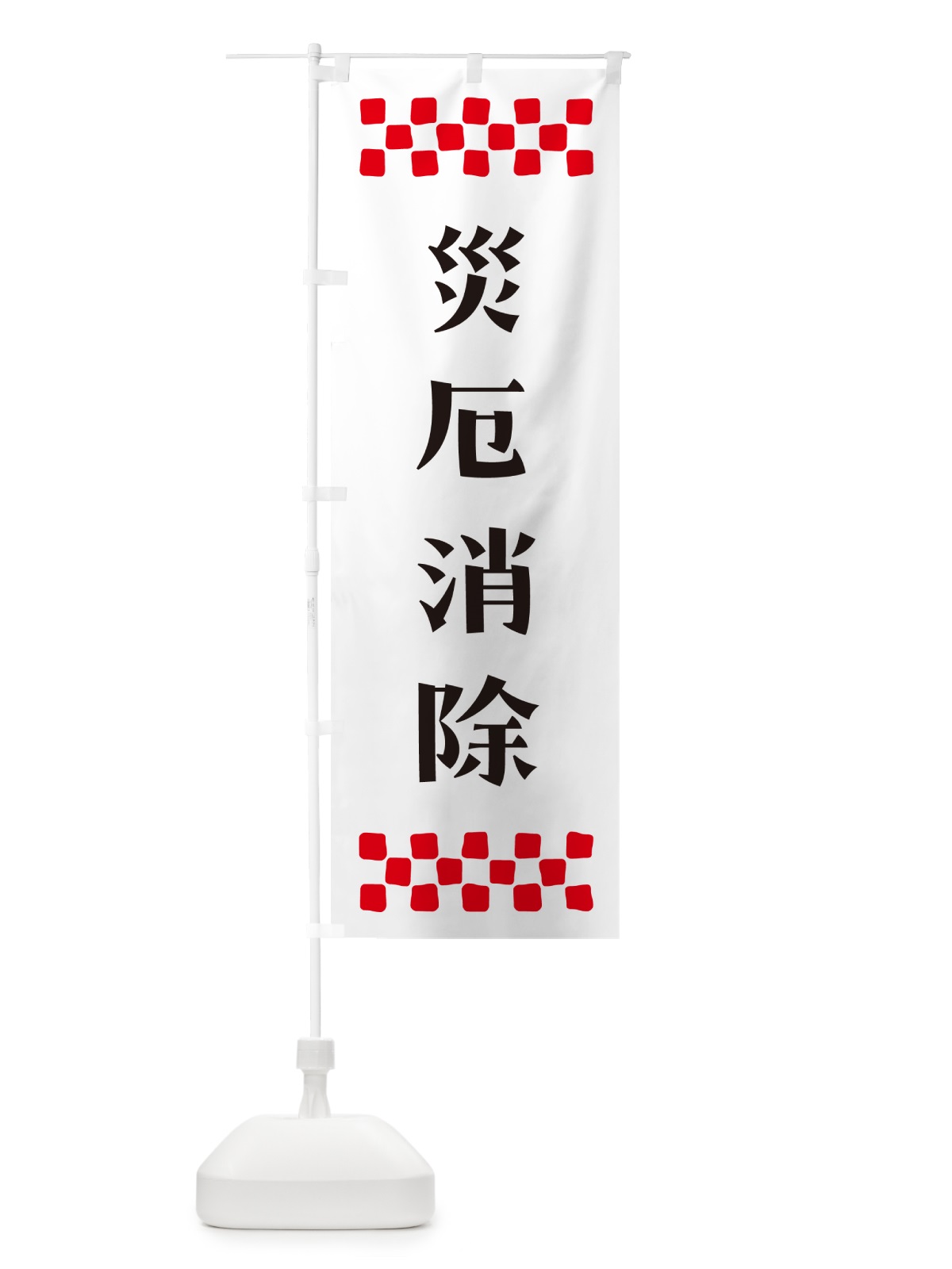 のぼり 災厄消除・祈願 のぼり旗 NGCG(デザイン【C】)