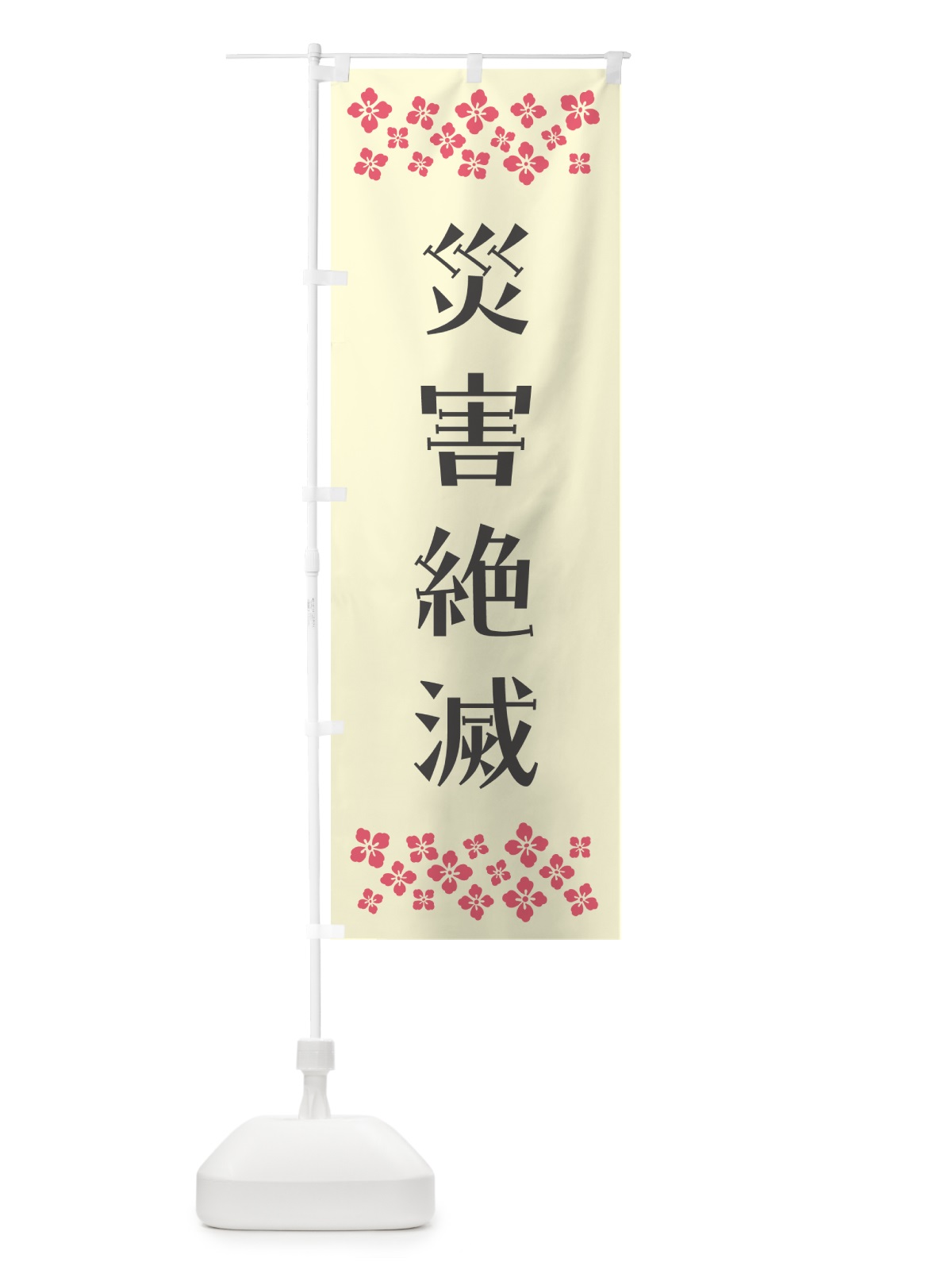 のぼり 災害絶滅・祈願 のぼり旗 NGCH(デザイン【C】)