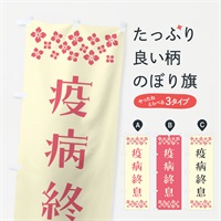 のぼり 疫病終息・祈願 のぼり旗 NGCJ