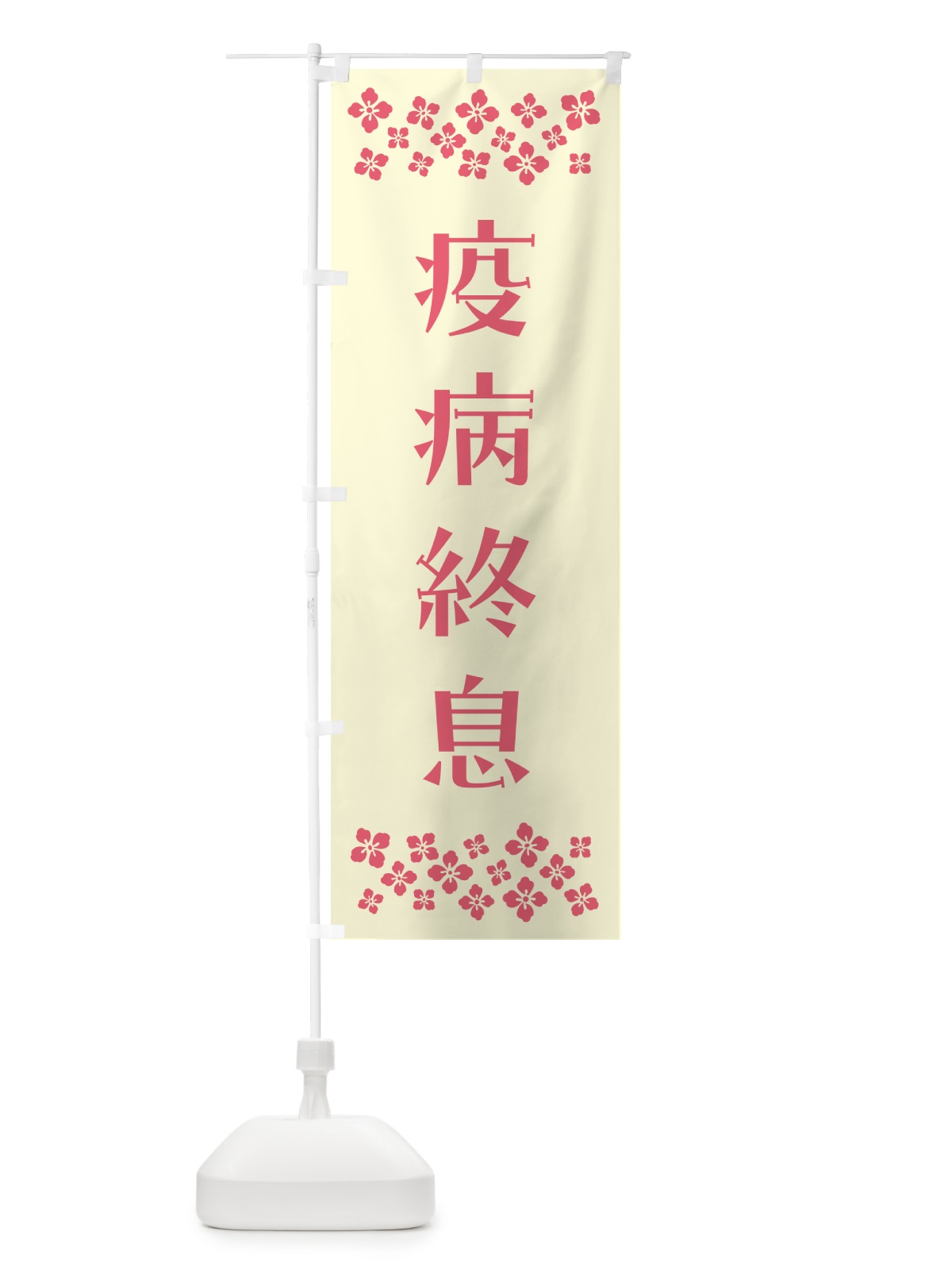 のぼり 疫病終息・祈願 のぼり旗 NGCJ(デザイン【A】)