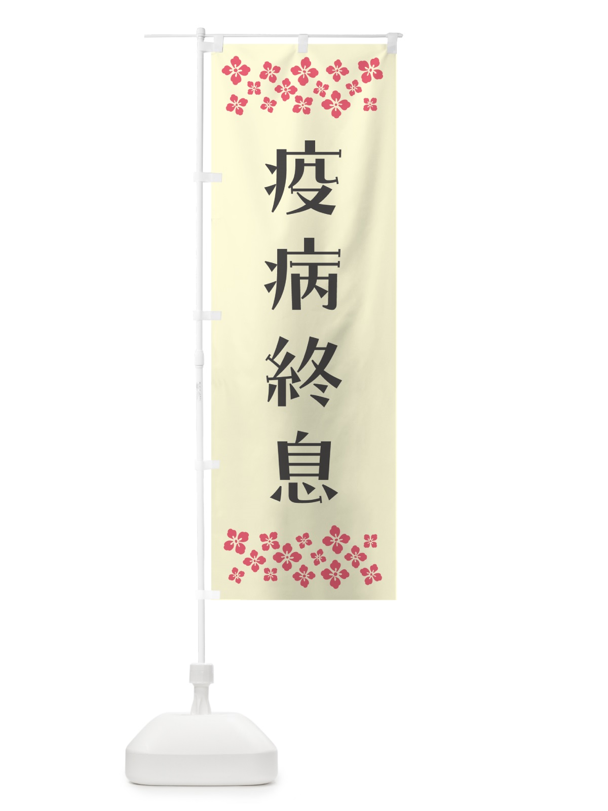 のぼり 疫病終息・祈願 のぼり旗 NGCJ(デザイン【C】)
