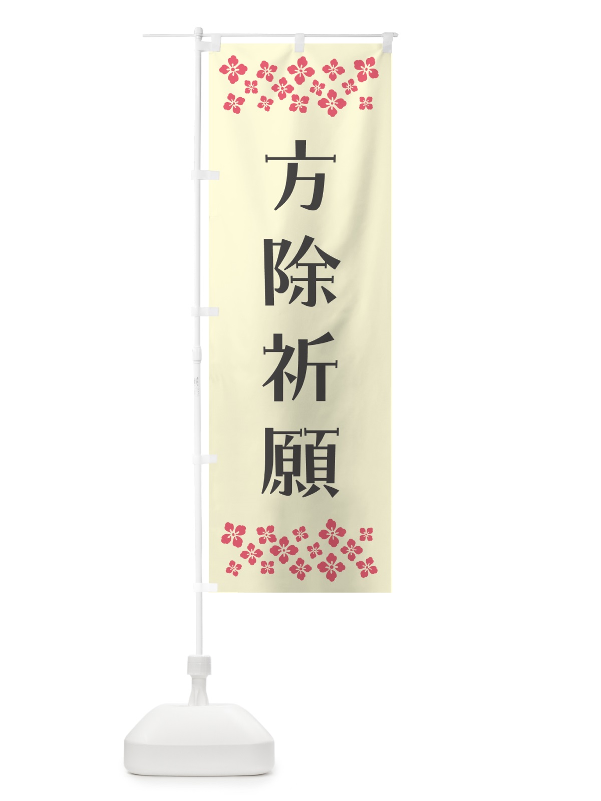 のぼり 方除祈願・祈願 のぼり旗 NGCK(デザイン【C】)