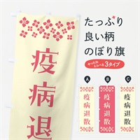 のぼり 疫病退散・祈願 のぼり旗 NGCL