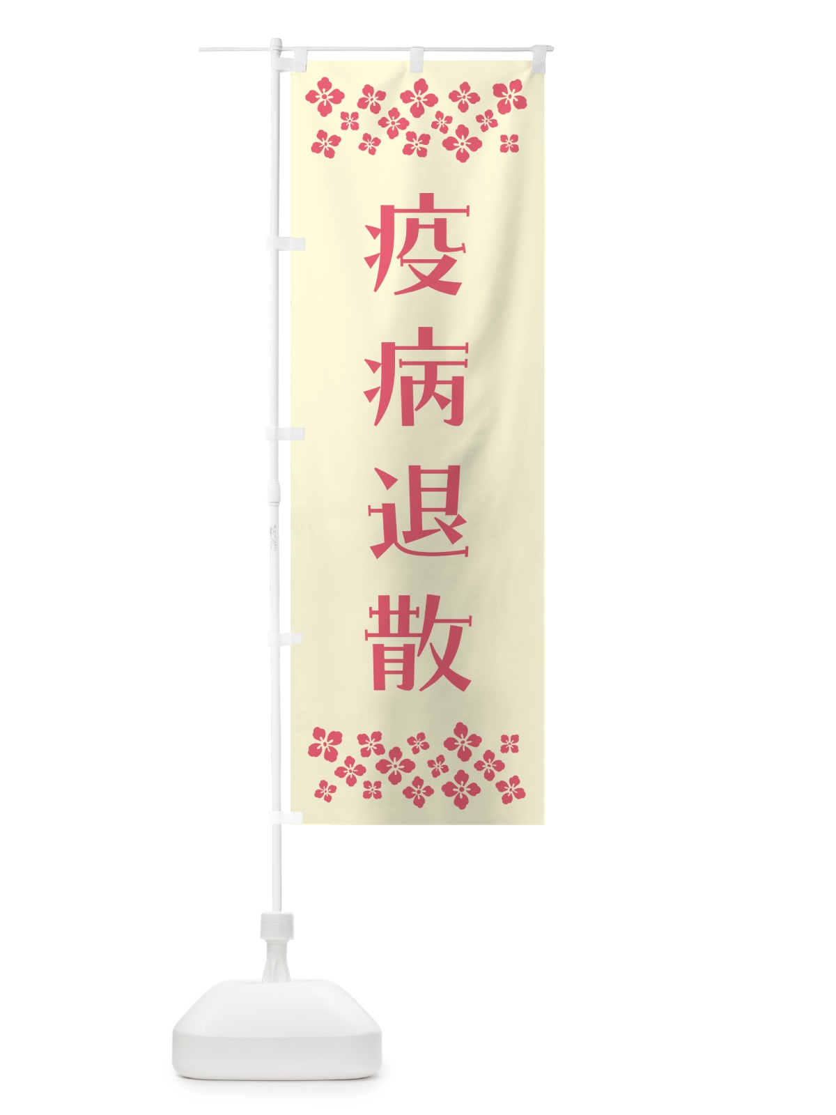 のぼり 疫病退散・祈願 のぼり旗 NGCL(デザイン【A】)