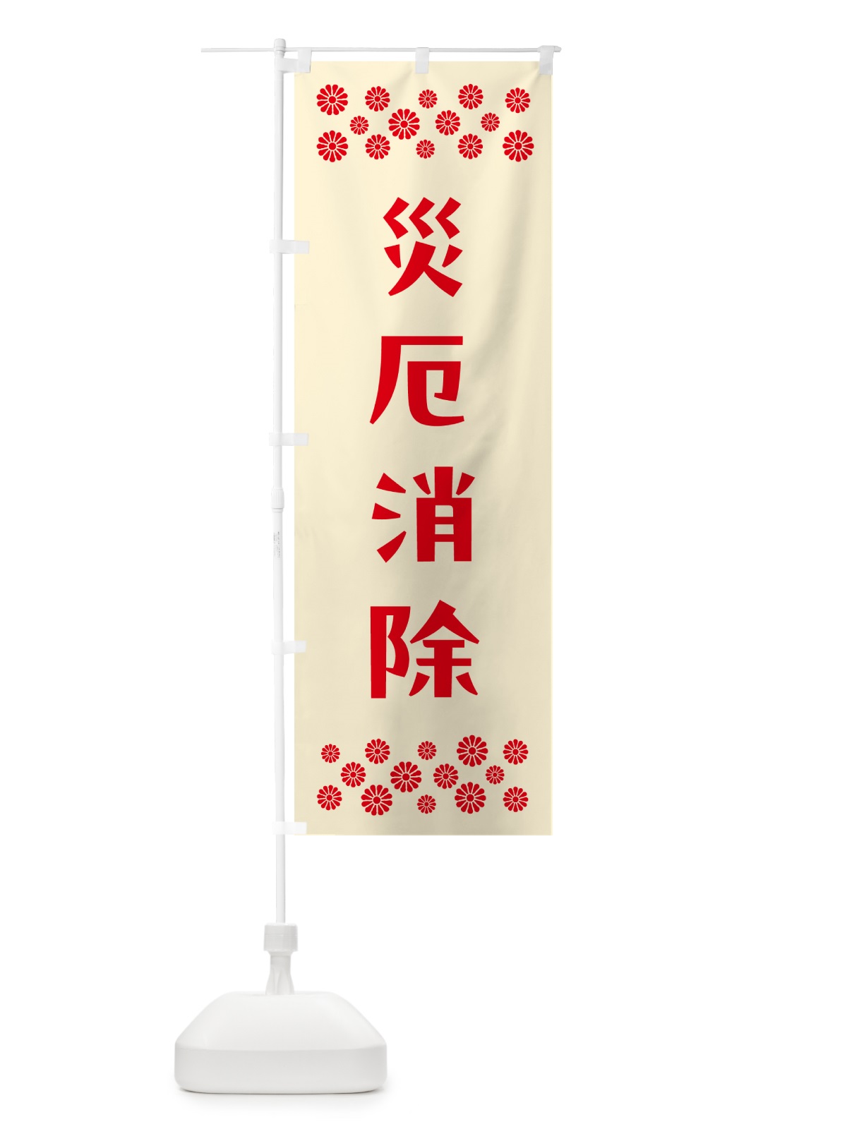 のぼり 災厄消除・祈願 のぼり旗 NGCN(デザイン【A】)