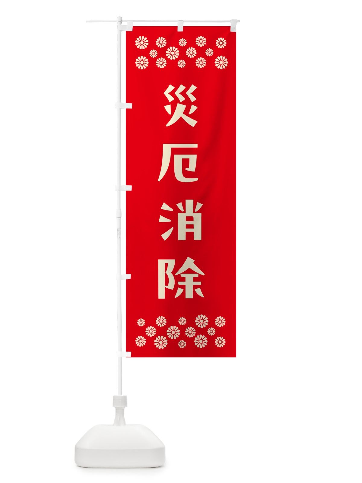 のぼり 災厄消除・祈願 のぼり旗 NGCN(デザイン【B】)