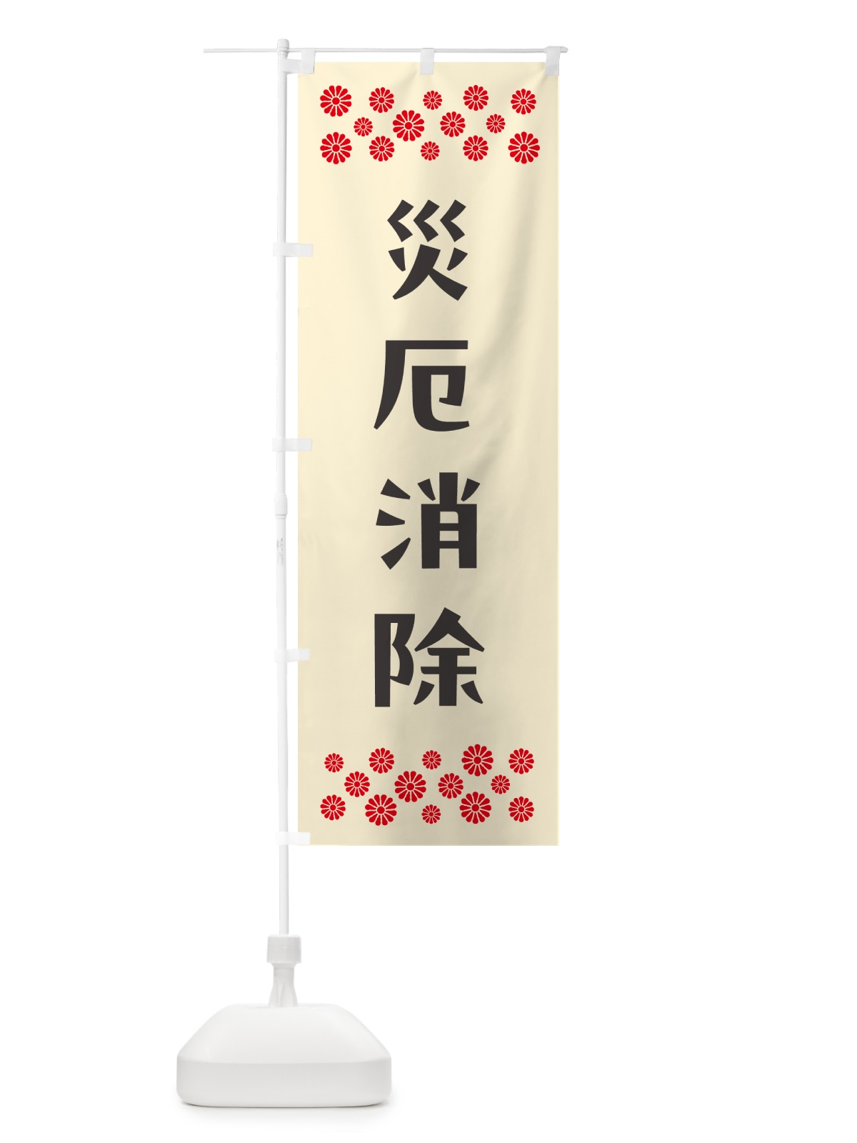 のぼり 災厄消除・祈願 のぼり旗 NGCN(デザイン【C】)