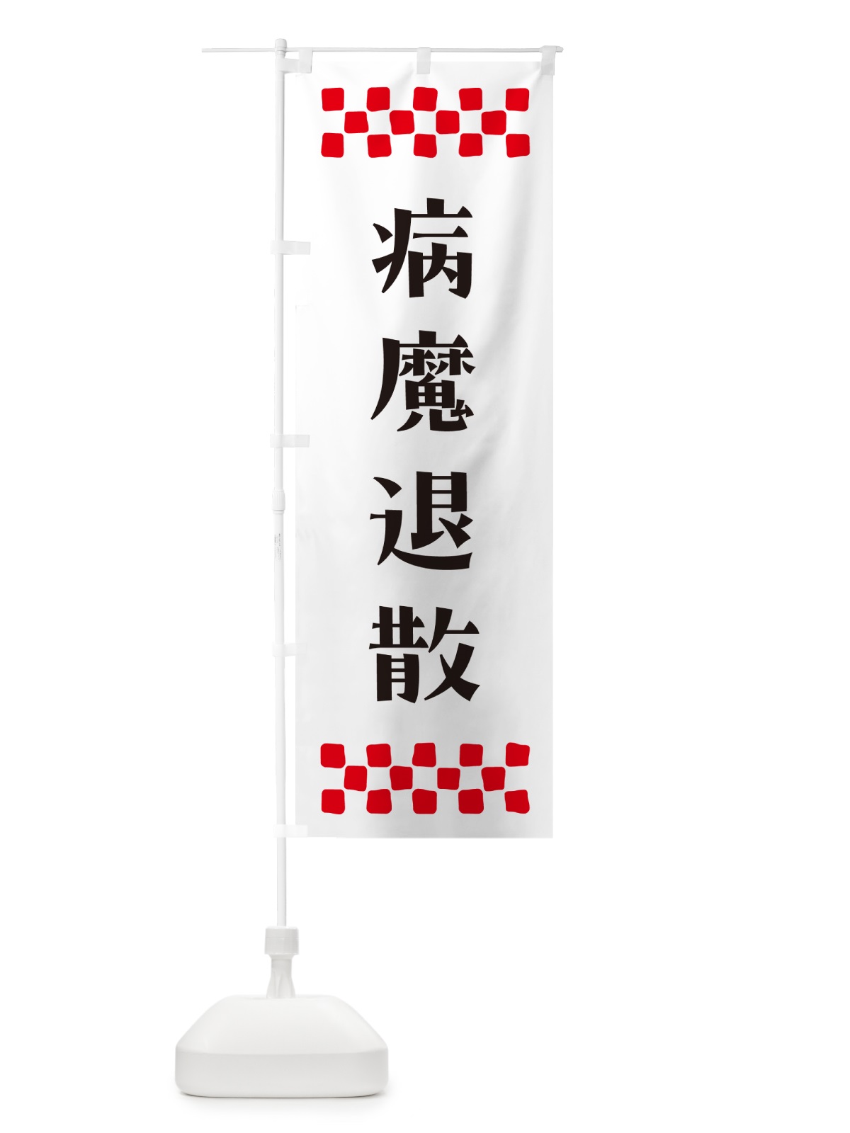のぼり 病魔退散・祈願 のぼり旗 NGCP(デザイン【C】)