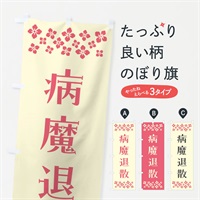 のぼり 病魔退散・祈願 のぼり旗 NGCR