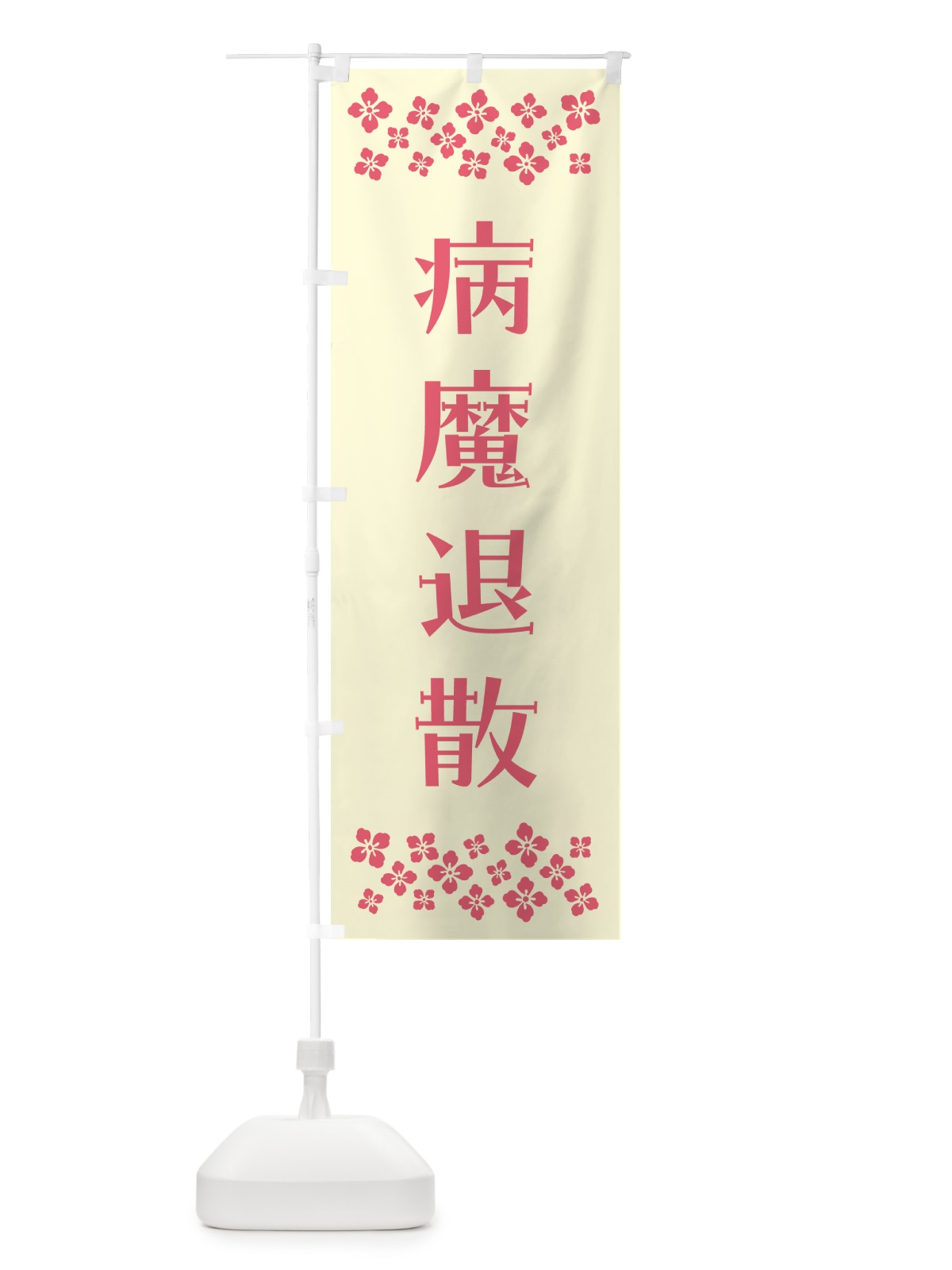 のぼり 病魔退散・祈願 のぼり旗 NGCR(デザイン【A】)