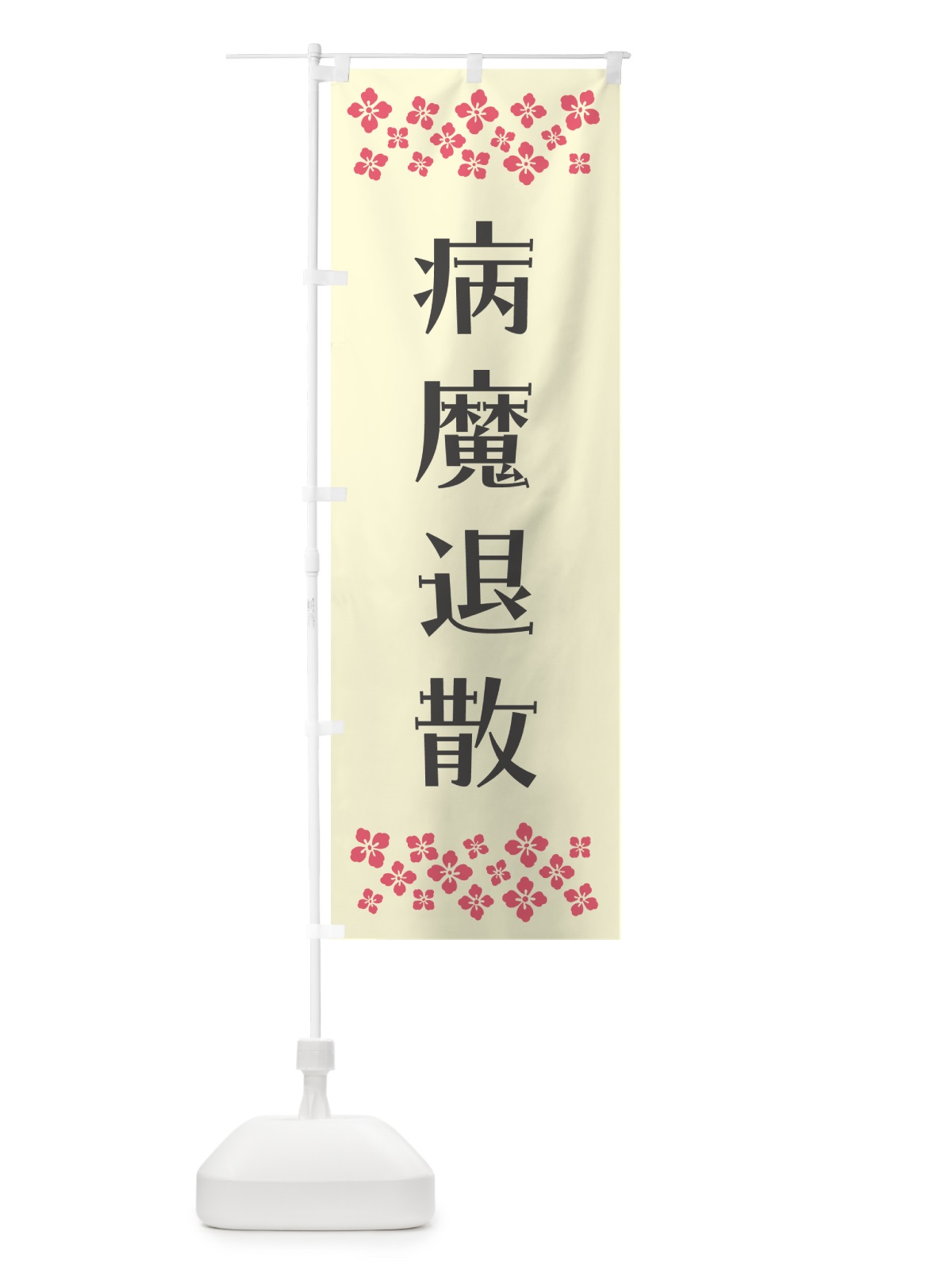 のぼり 病魔退散・祈願 のぼり旗 NGCR(デザイン【C】)