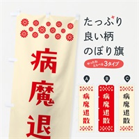 のぼり 病魔退散・祈願 のぼり旗 NGCS