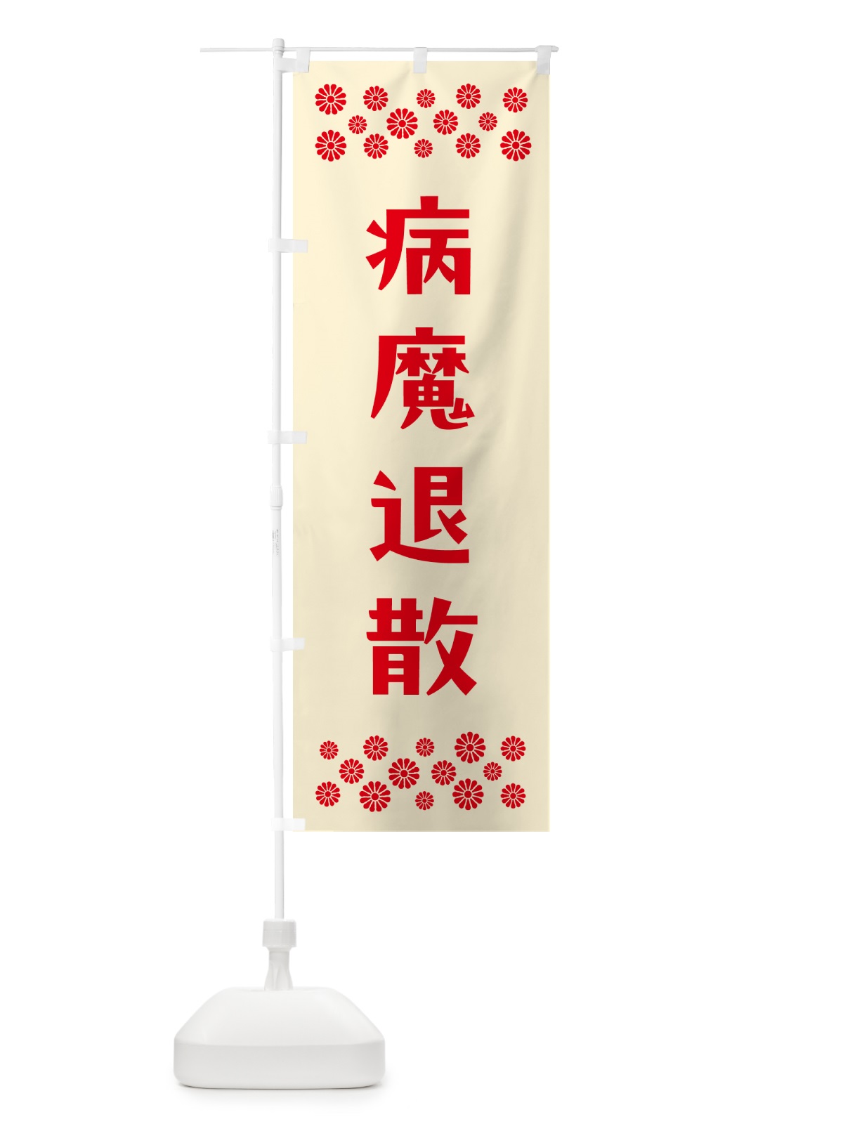のぼり 病魔退散・祈願 のぼり旗 NGCS(デザイン【A】)