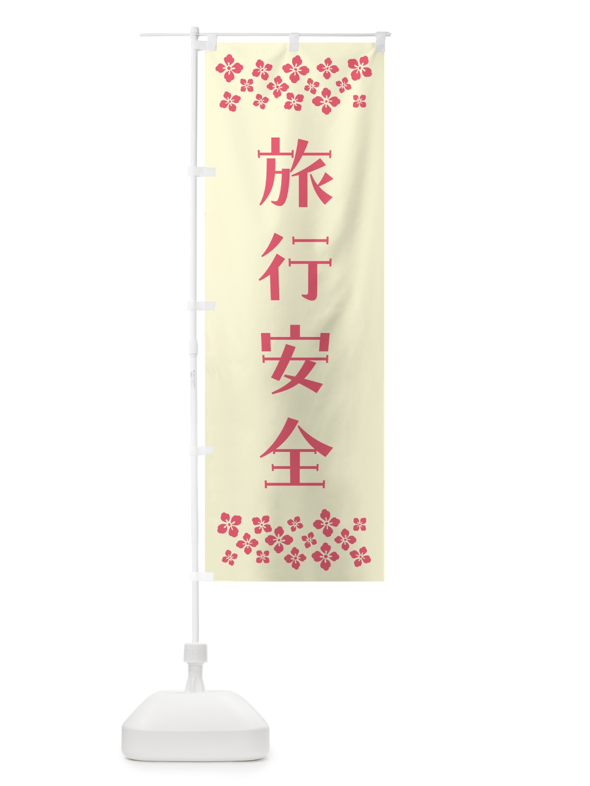のぼり 旅行安全・祈願 のぼり旗 NGCT(デザイン【A】)