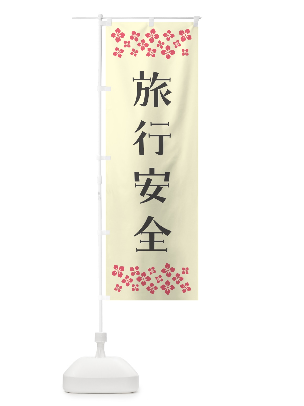 のぼり 旅行安全・祈願 のぼり旗 NGCT(デザイン【C】)