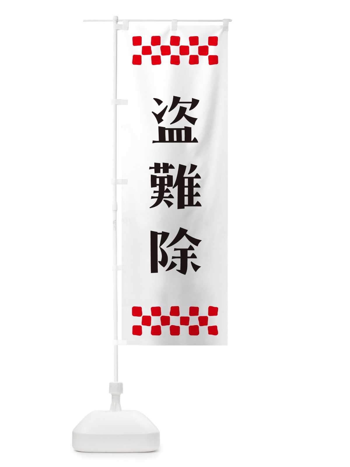 のぼり 盗難除・祈願 のぼり旗 NGCU(デザイン【C】)