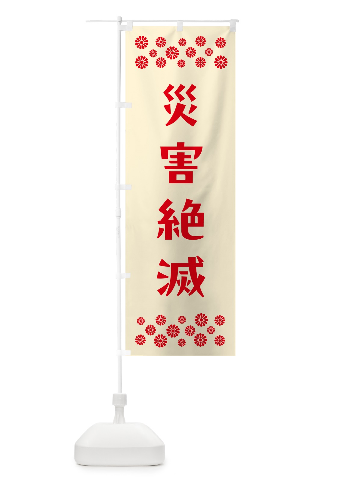 のぼり 災害絶滅・祈願 のぼり旗 NGCW(デザイン【A】)
