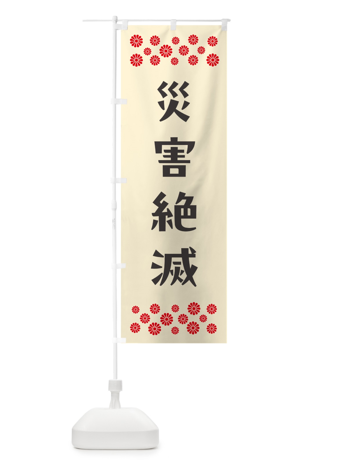 のぼり 災害絶滅・祈願 のぼり旗 NGCW(デザイン【C】)
