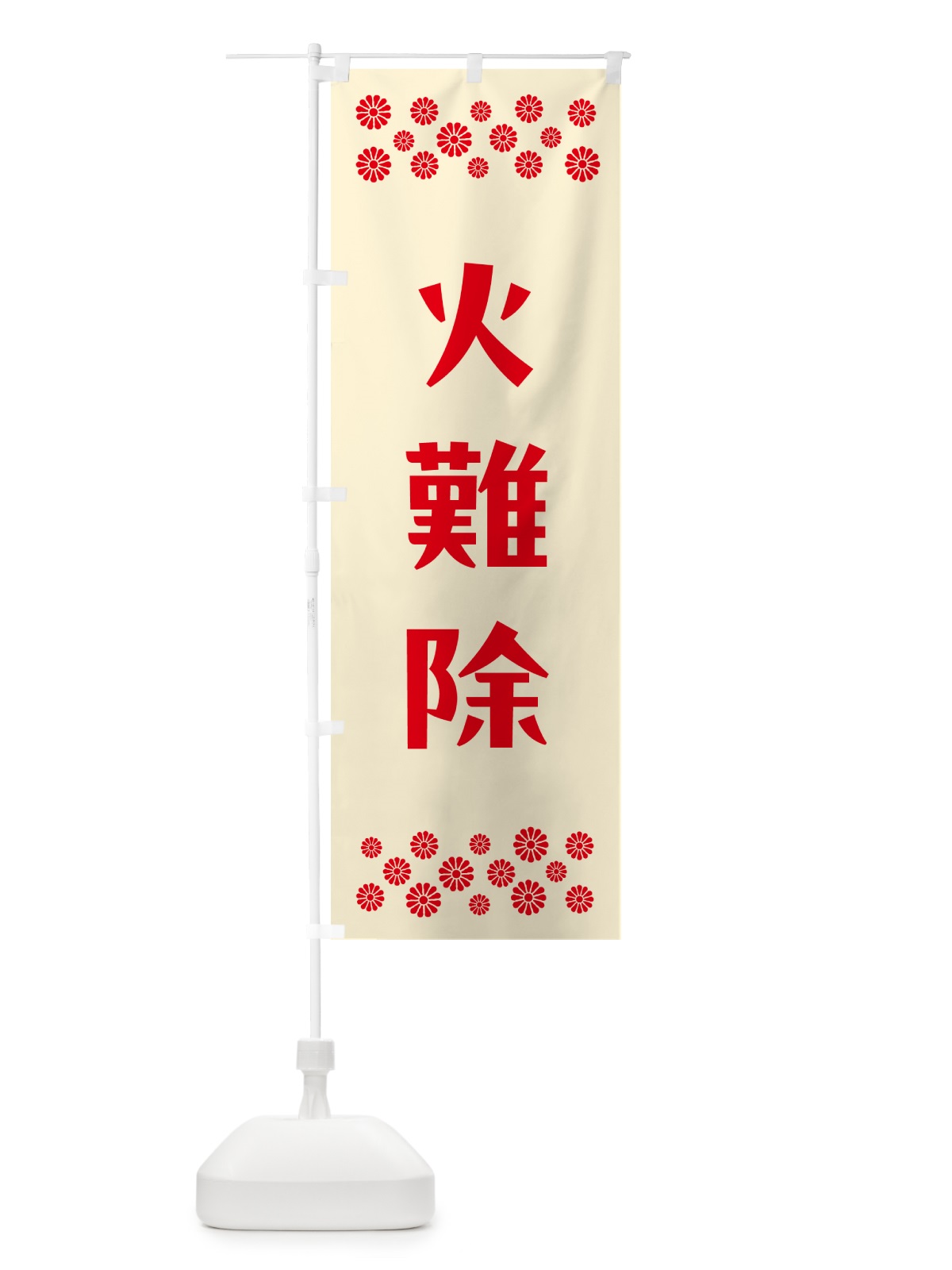 のぼり 火難除・祈願 のぼり旗 NGCX(デザイン【A】)
