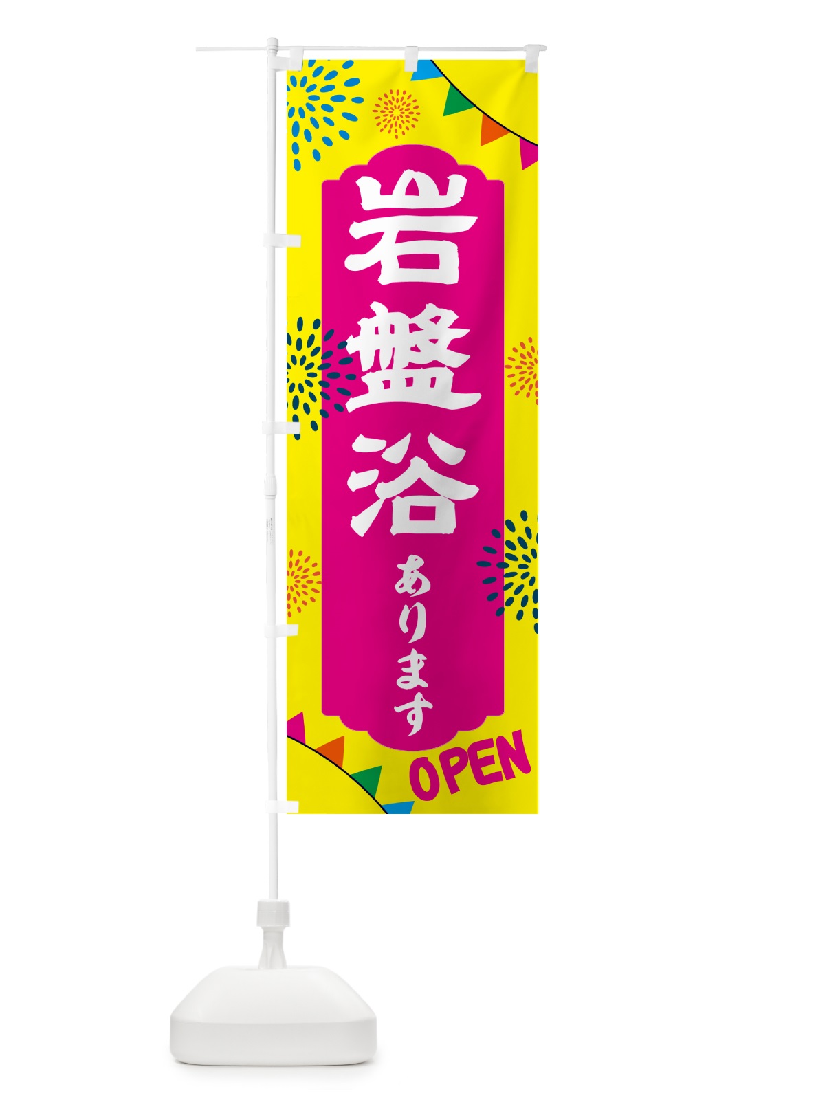 のぼり 岩盤浴あります・日帰り・スーパー銭湯・サウナ のぼり旗 NGE0(デザイン【A】)