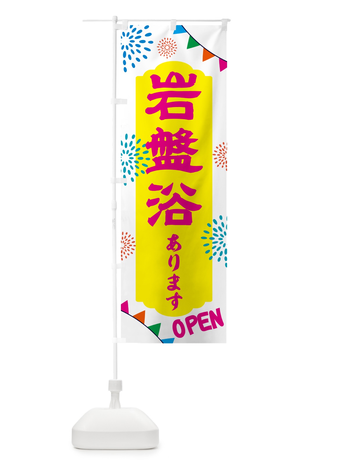 のぼり 岩盤浴あります・日帰り・スーパー銭湯・サウナ のぼり旗 NGE0(デザイン【B】)