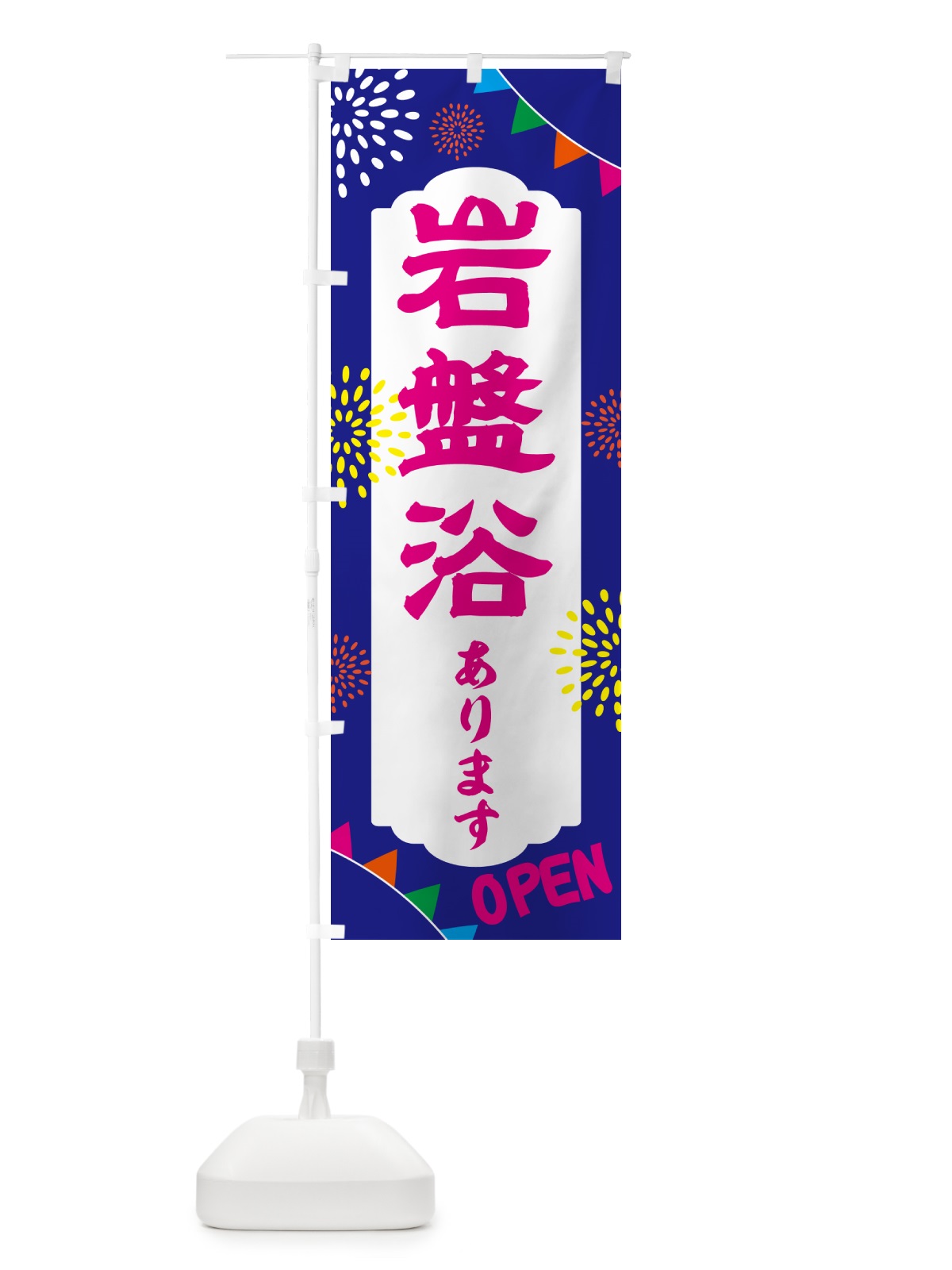 のぼり 岩盤浴あります・日帰り・スーパー銭湯・サウナ のぼり旗 NGE0(デザイン【C】)