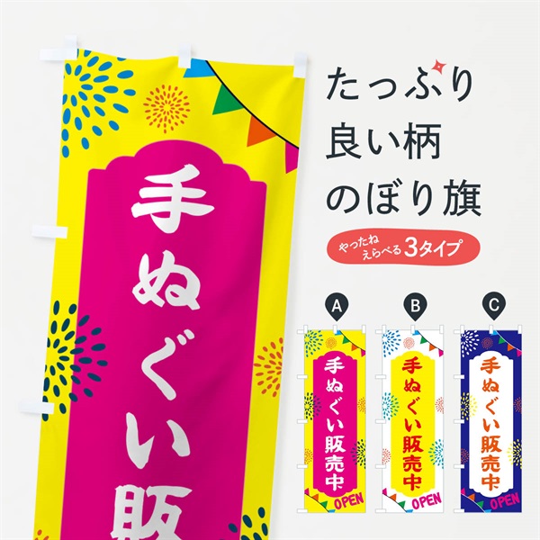 のぼり 手ぬぐい販売中・温泉 のぼり旗 NGE1