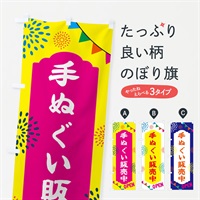 のぼり 手ぬぐい販売中・温泉 のぼり旗 NGE1