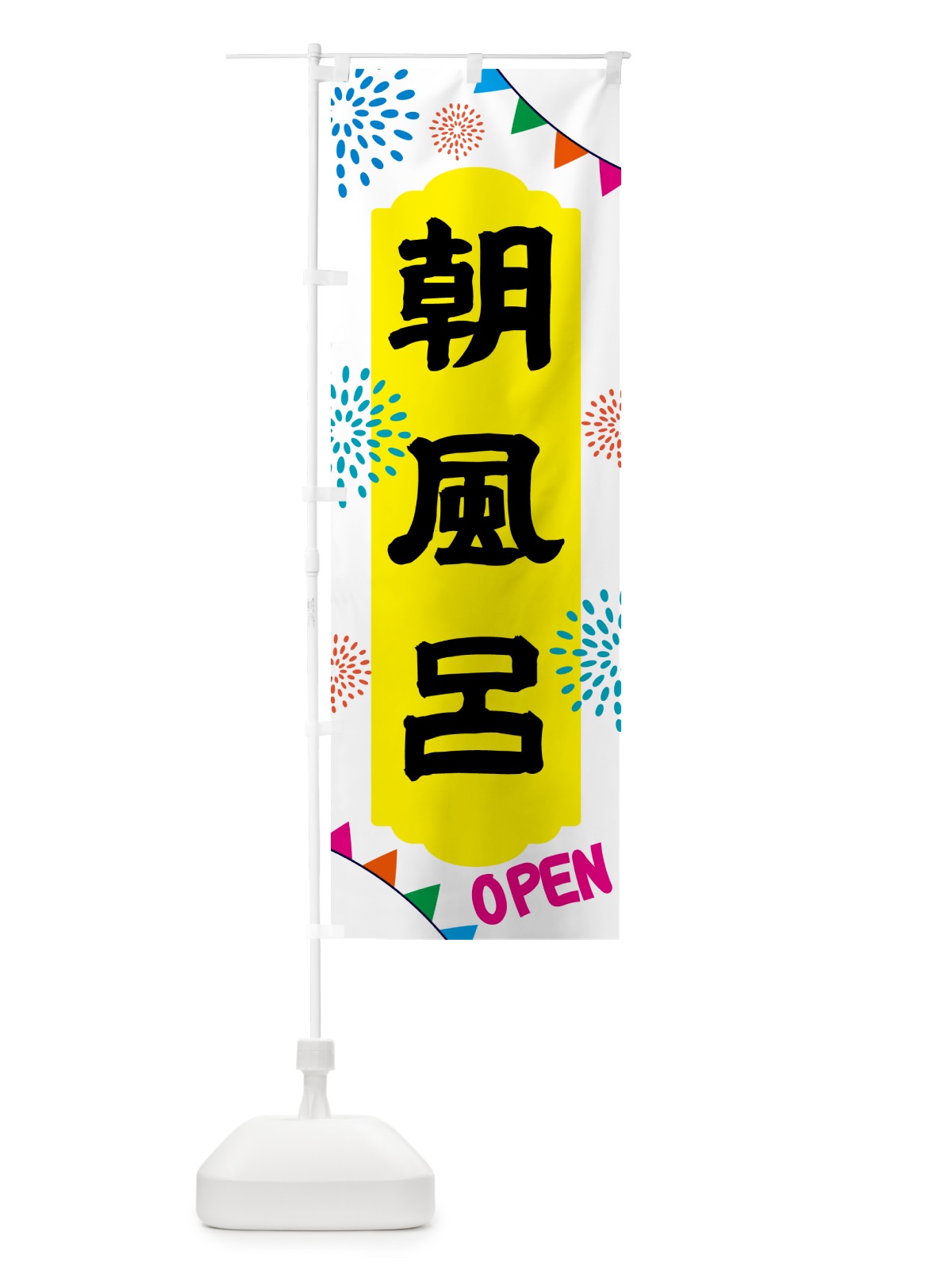 のぼり 朝風呂・日帰り・スーパー銭湯・サウナ のぼり旗 NGE2(デザイン【B】)