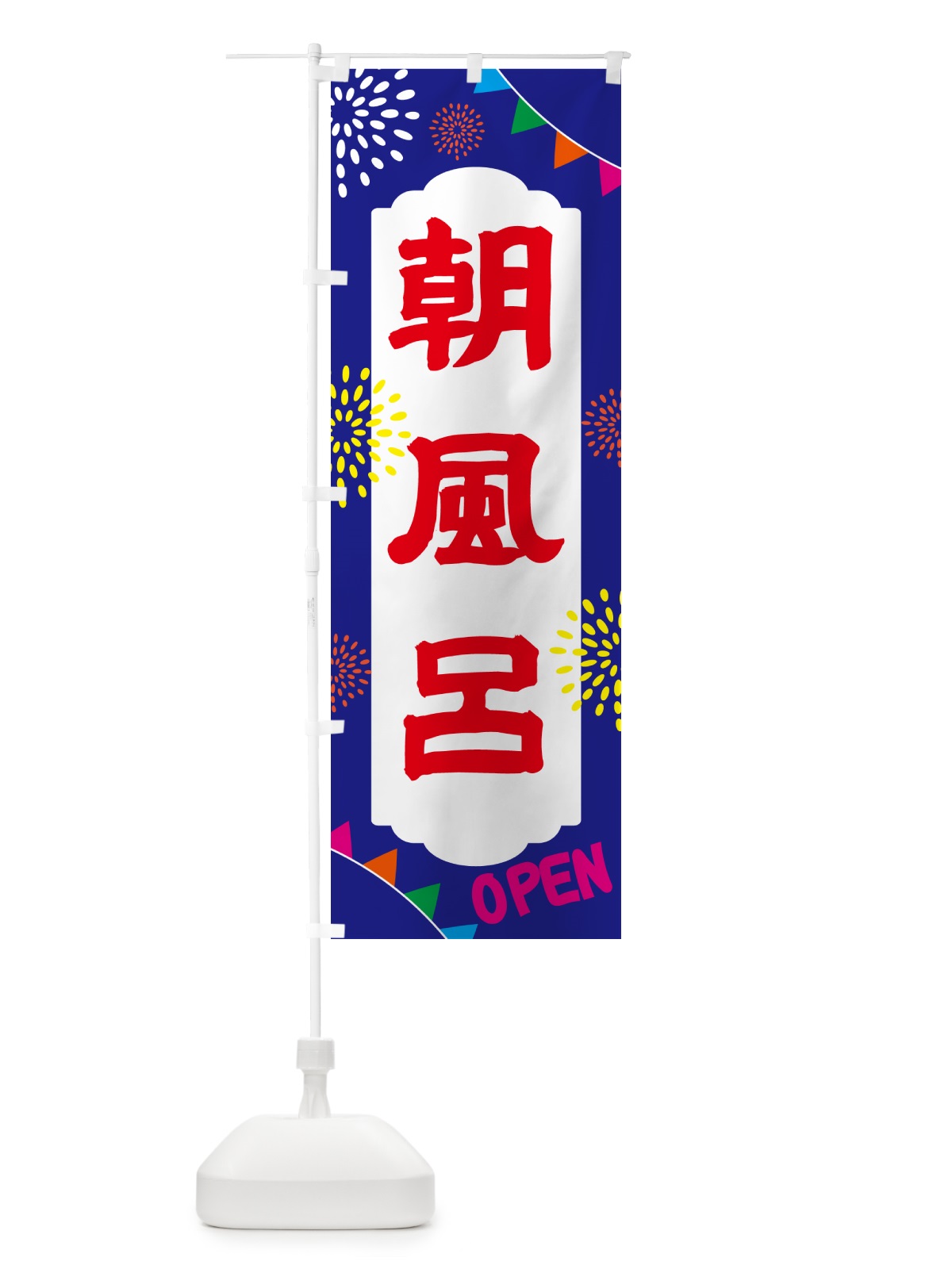 のぼり 朝風呂・日帰り・スーパー銭湯・サウナ のぼり旗 NGE2(デザイン【C】)