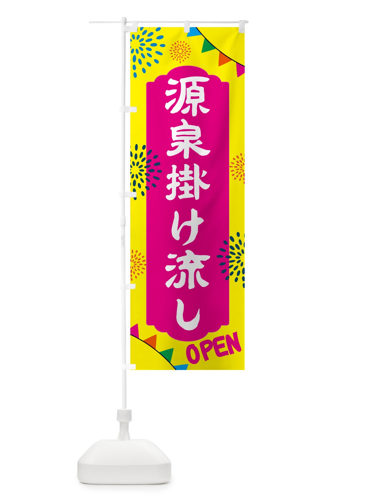 のぼり 源泉掛け流し・露天風呂 のぼり旗 NGE3(デザイン【A】)