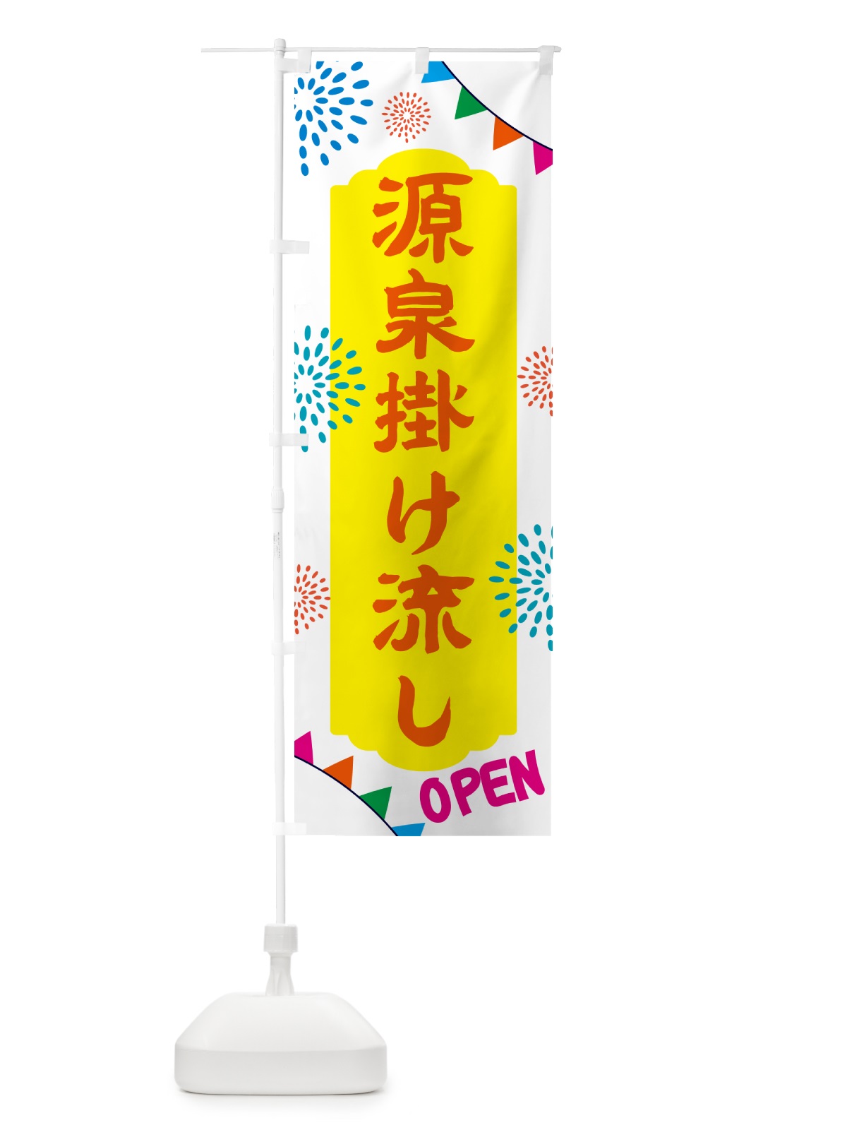 のぼり 源泉掛け流し・露天風呂 のぼり旗 NGE3(デザイン【B】)
