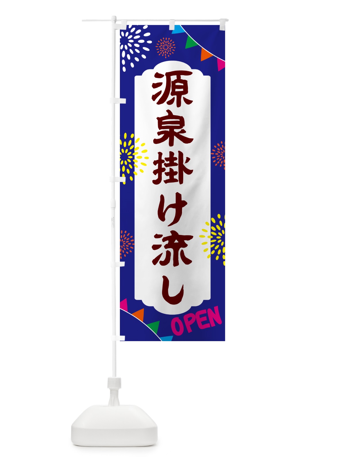 のぼり 源泉掛け流し・露天風呂 のぼり旗 NGE3(デザイン【C】)