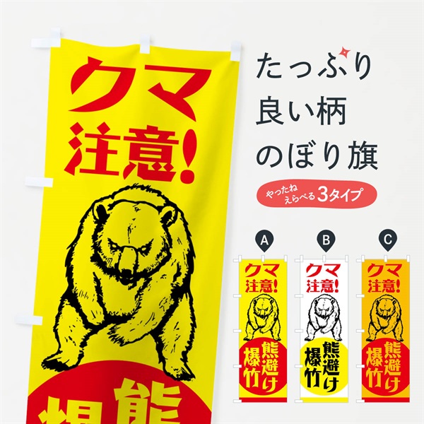 のぼり 熊・注意・熊避け爆竹・熊対策グッズ のぼり旗 NGE5