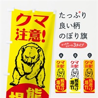 のぼり 熊・注意・熊避け爆竹・熊対策グッズ のぼり旗 NGE5