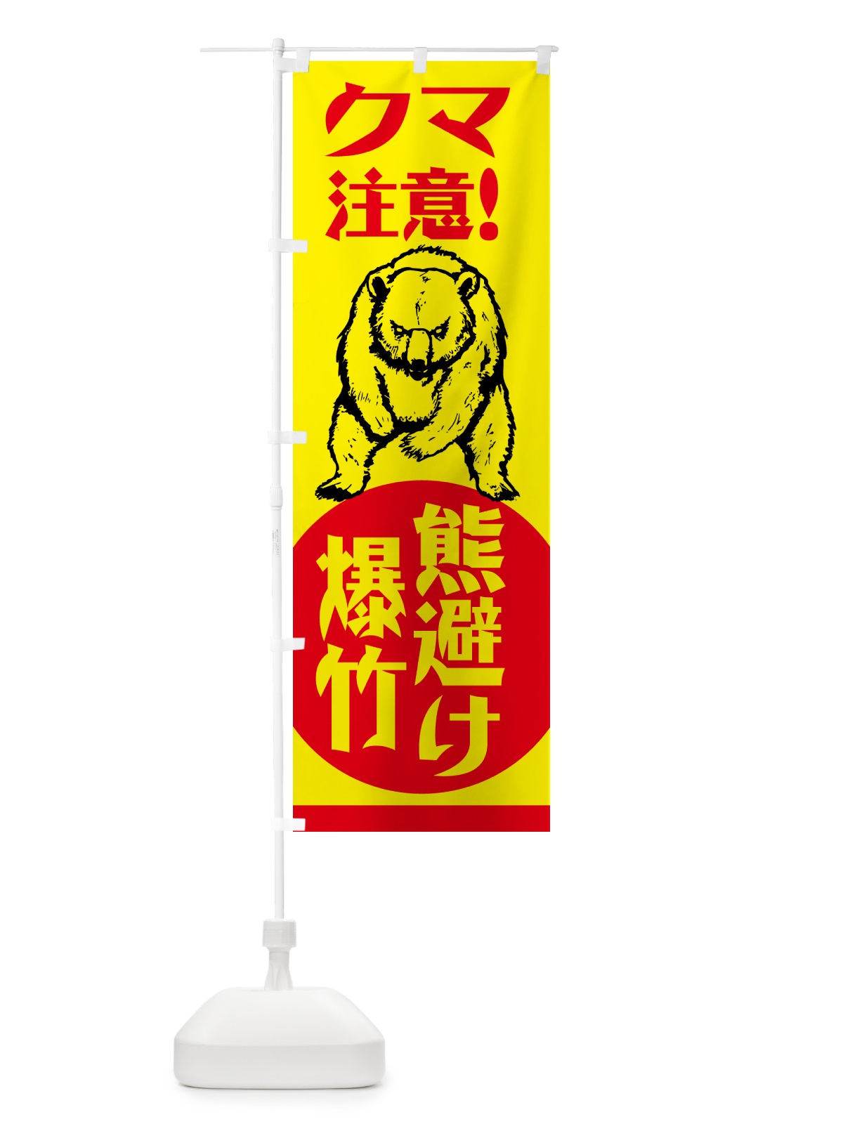 のぼり 熊・注意・熊避け爆竹・熊対策グッズ のぼり旗 NGE5(デザイン【A】)
