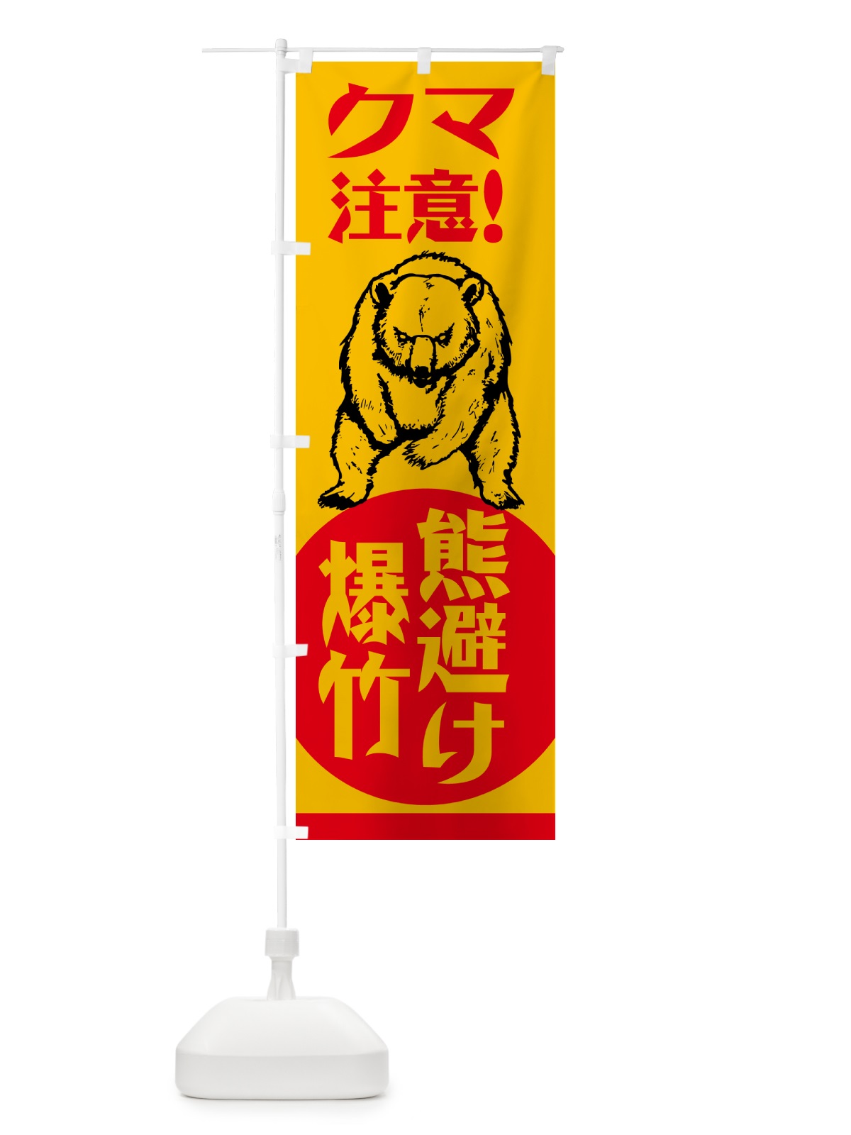 のぼり 熊・注意・熊避け爆竹・熊対策グッズ のぼり旗 NGE5(デザイン【C】)