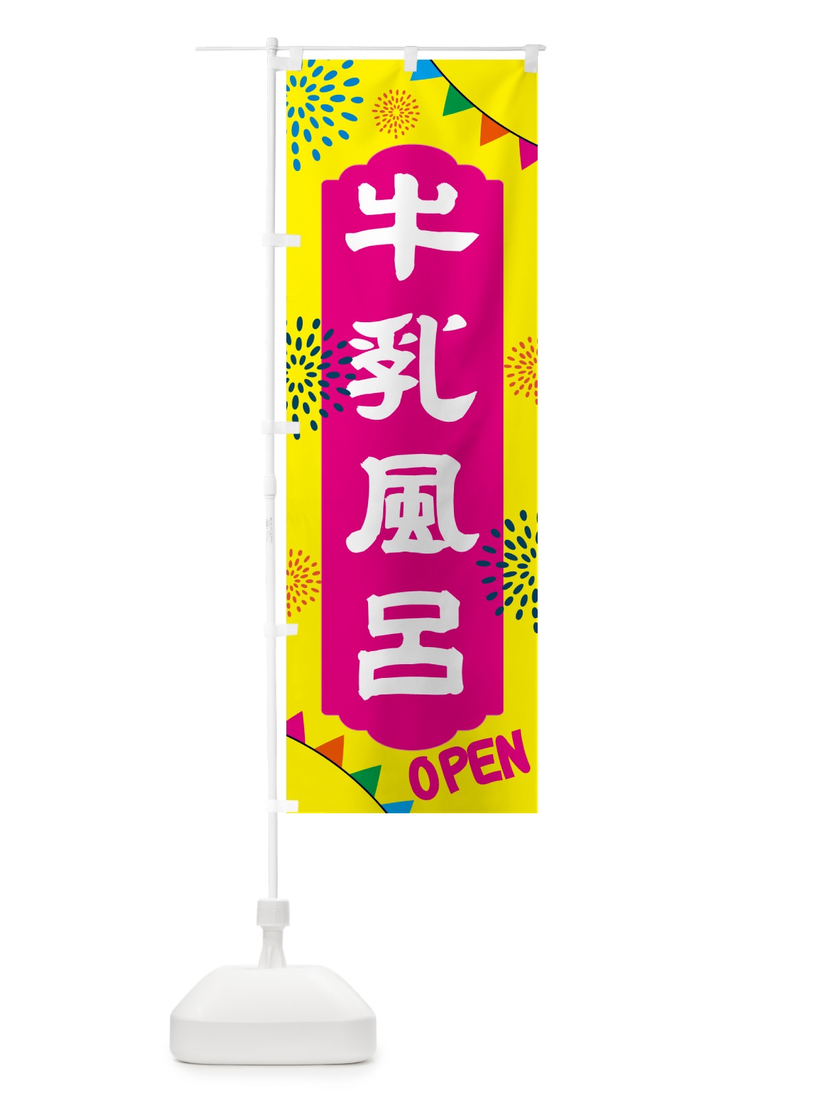 のぼり 牛乳風呂・日帰り・スーパー銭湯・サウナ のぼり旗 NGE6(デザイン【A】)