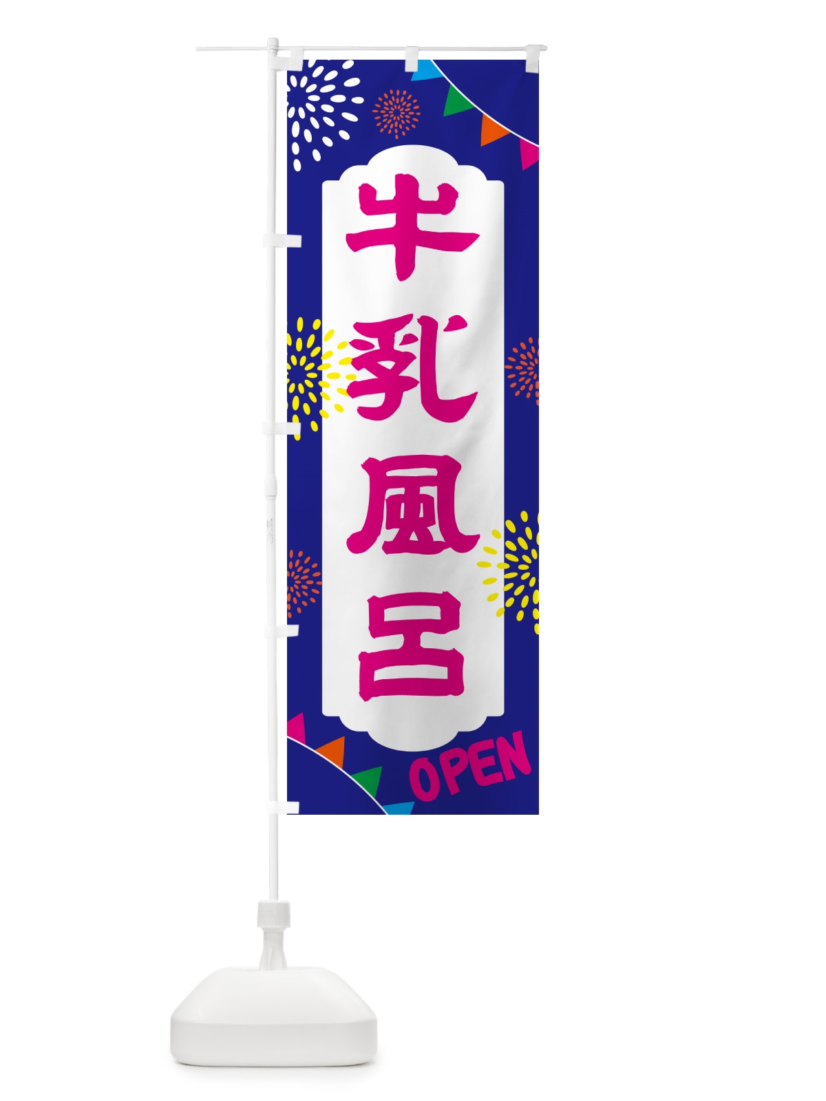 のぼり 牛乳風呂・日帰り・スーパー銭湯・サウナ のぼり旗 NGE6(デザイン【C】)