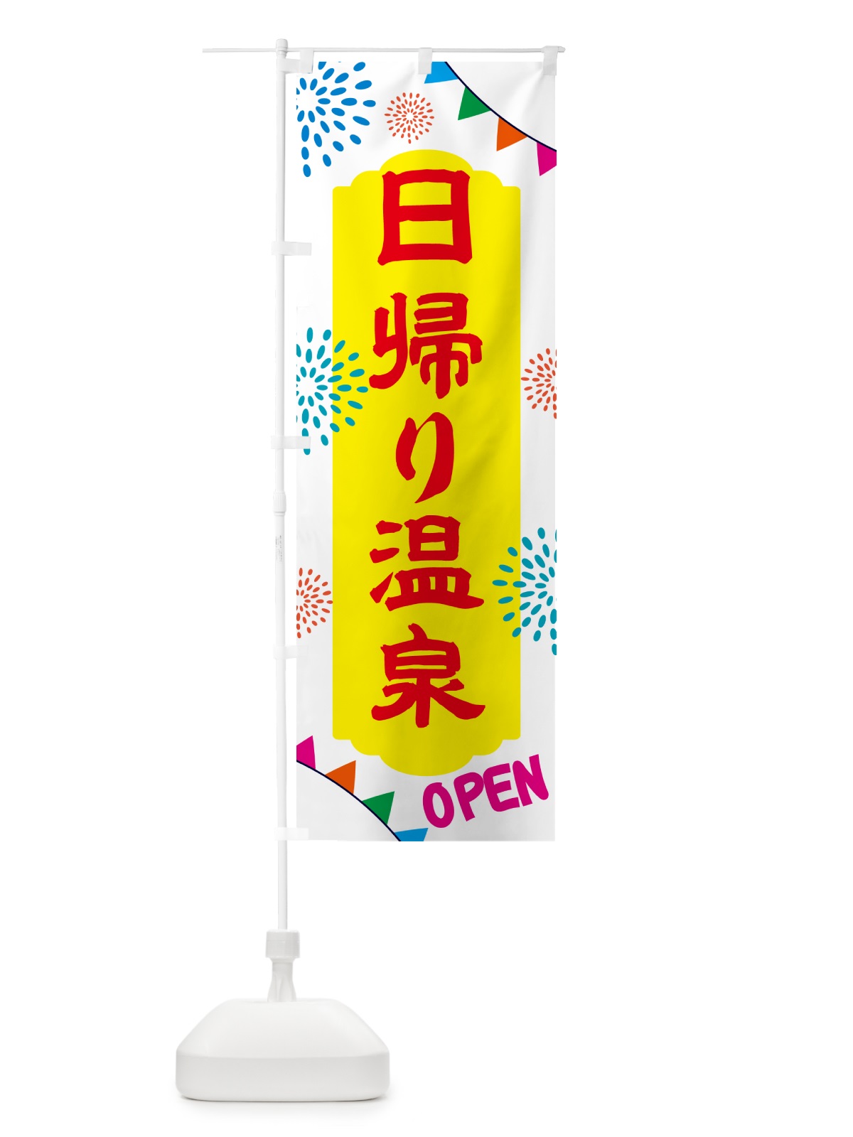 のぼり 日帰り温泉・露天風呂 のぼり旗 NGE7(デザイン【B】)