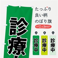 のぼり 診療中・災害医療・緑 のぼり旗 NGE8