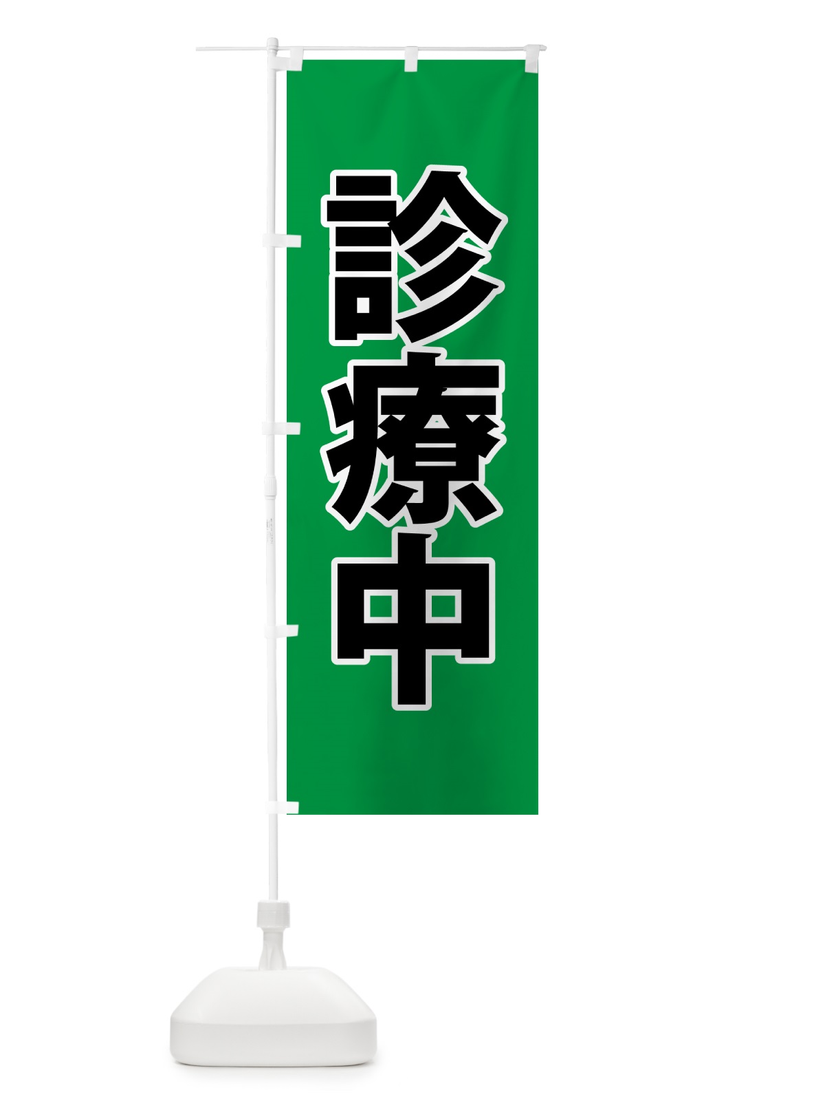 のぼり 診療中・災害医療・緑 のぼり旗 NGE8(デザイン【A】)