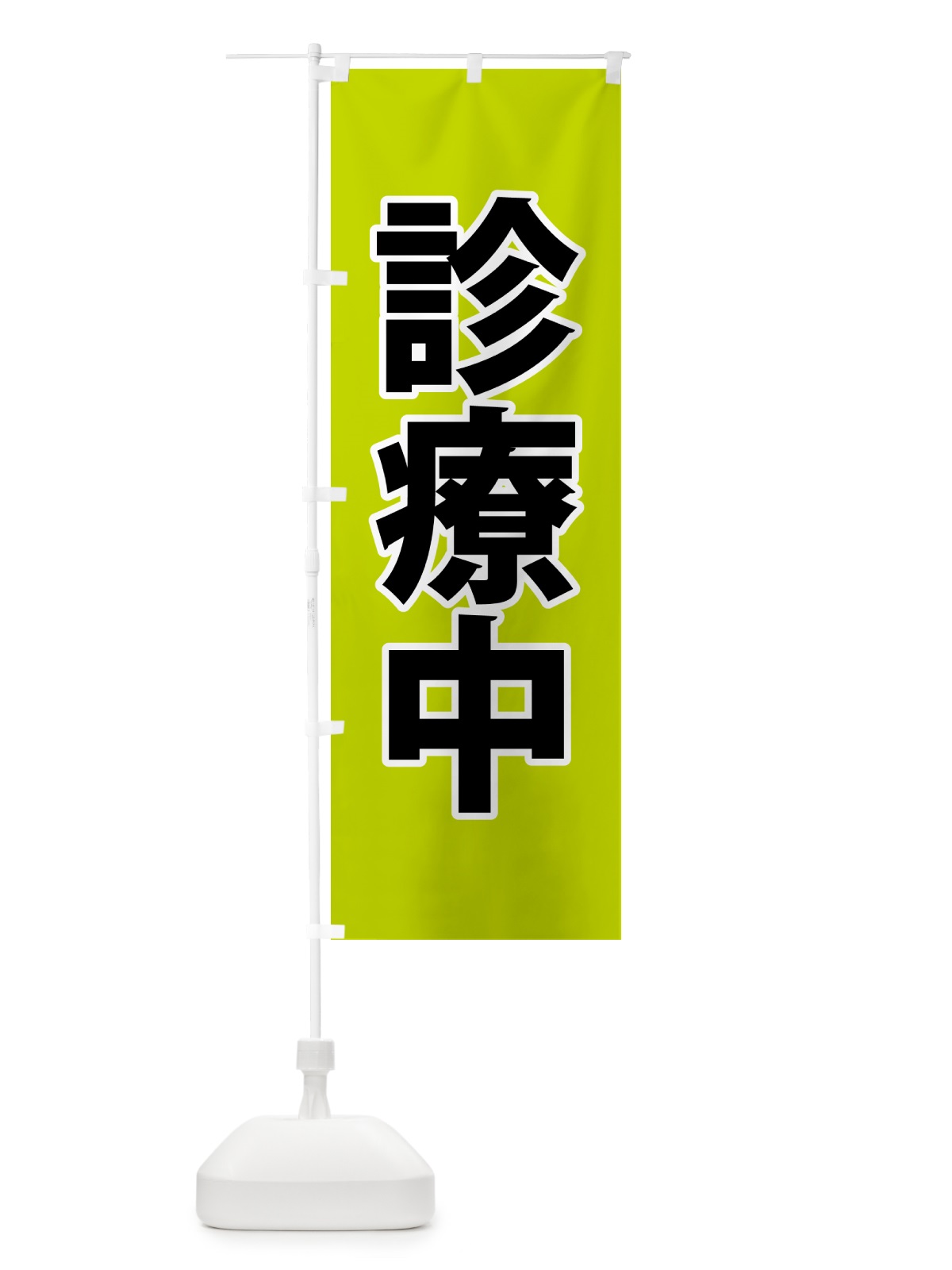 のぼり 診療中・災害医療・緑 のぼり旗 NGE8(デザイン【B】)